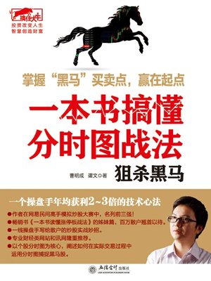 cover image of 擒住大牛——一本书搞懂分时图战法